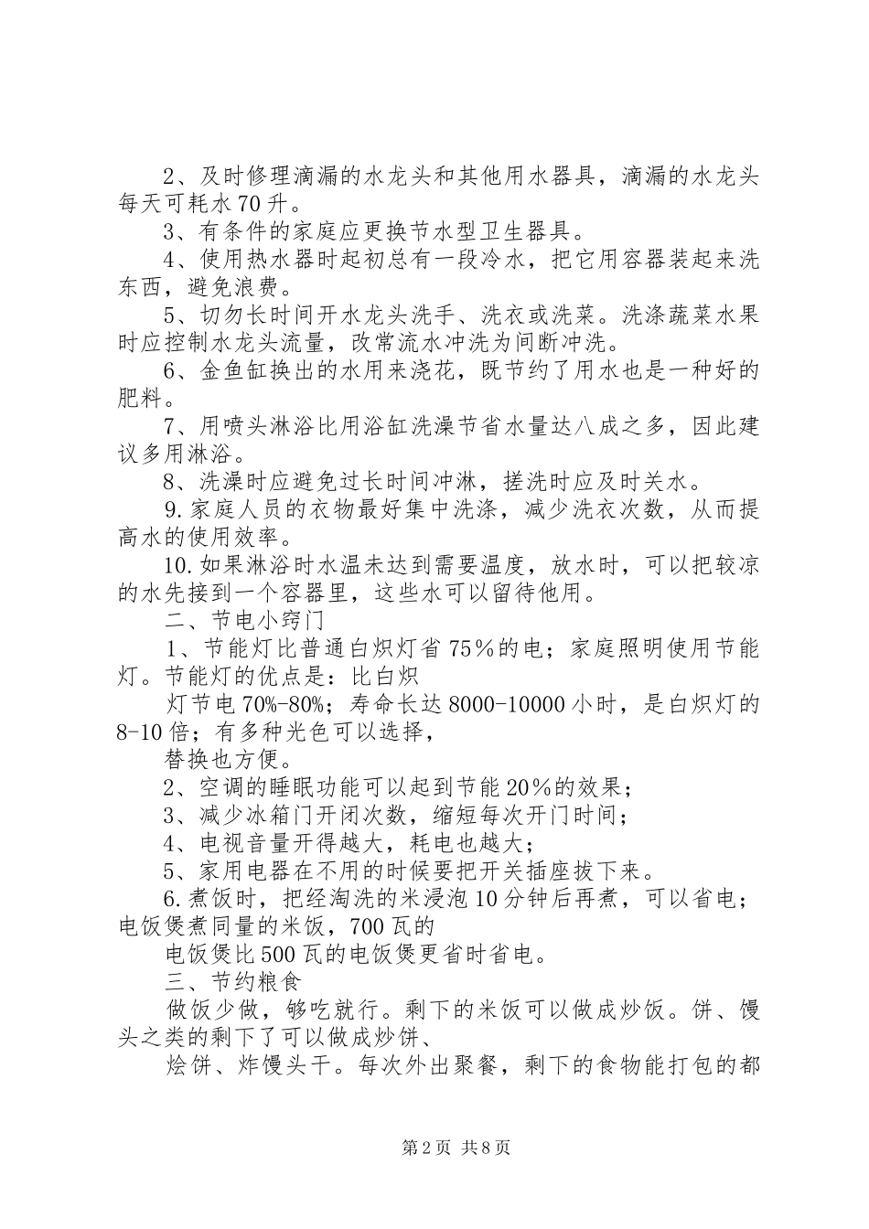 “节水、节电、节纸、节粮”的倡议书及方法_第2页