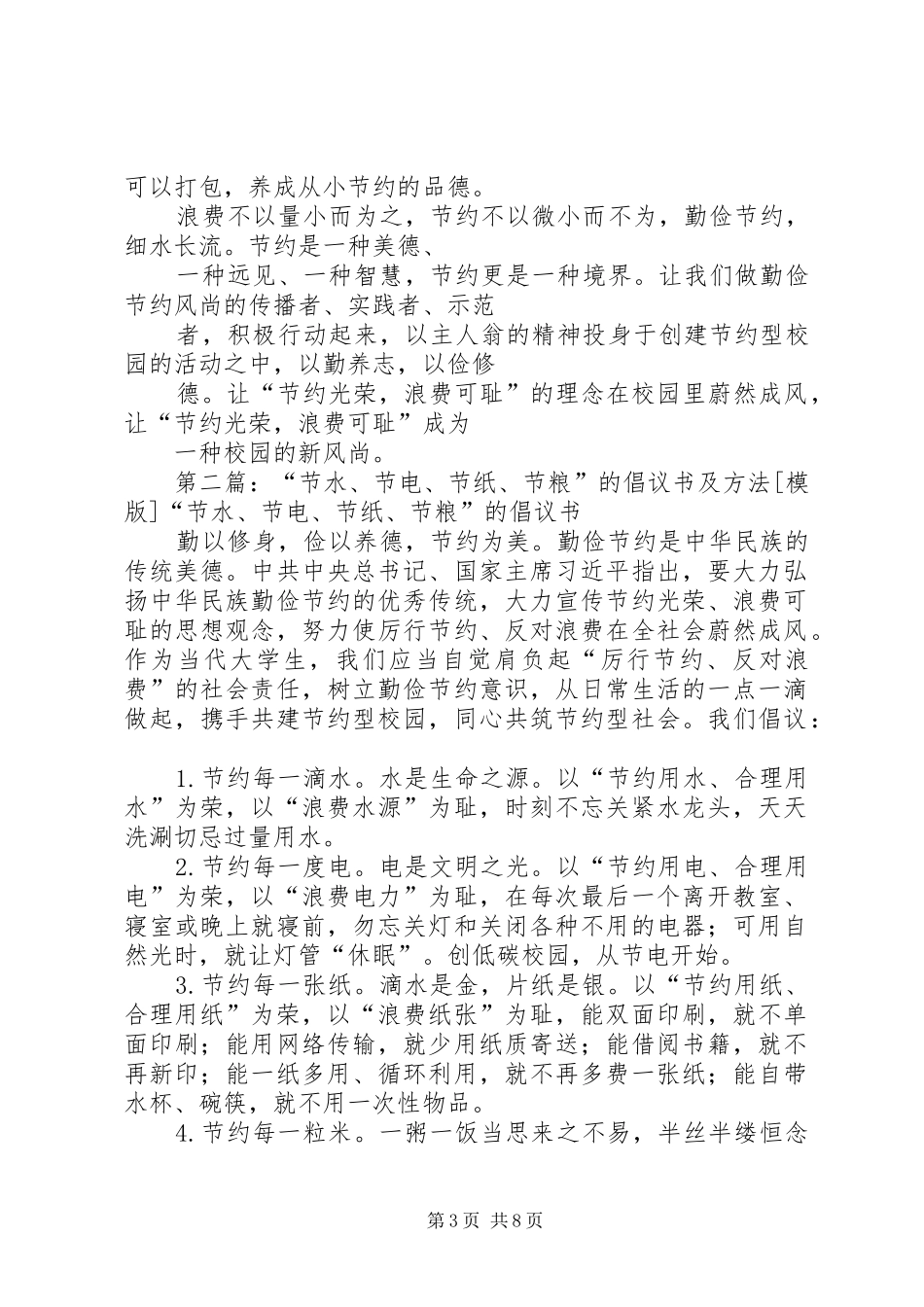 “节水、节电、节纸、节粮”的倡议书及方法_第3页