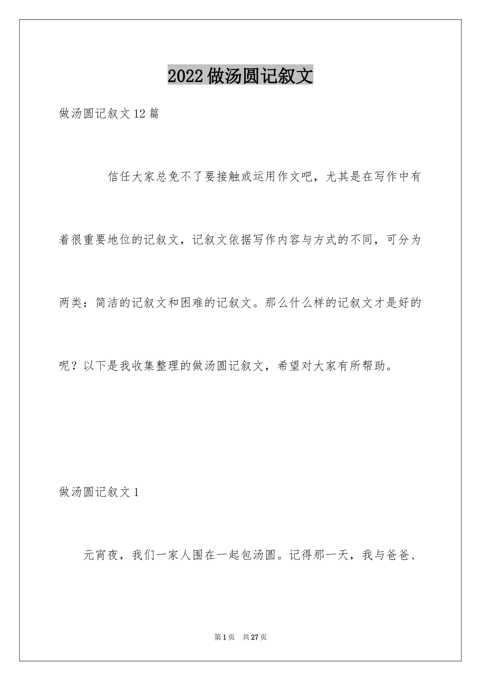 2024做汤圆记叙文_5_第1页