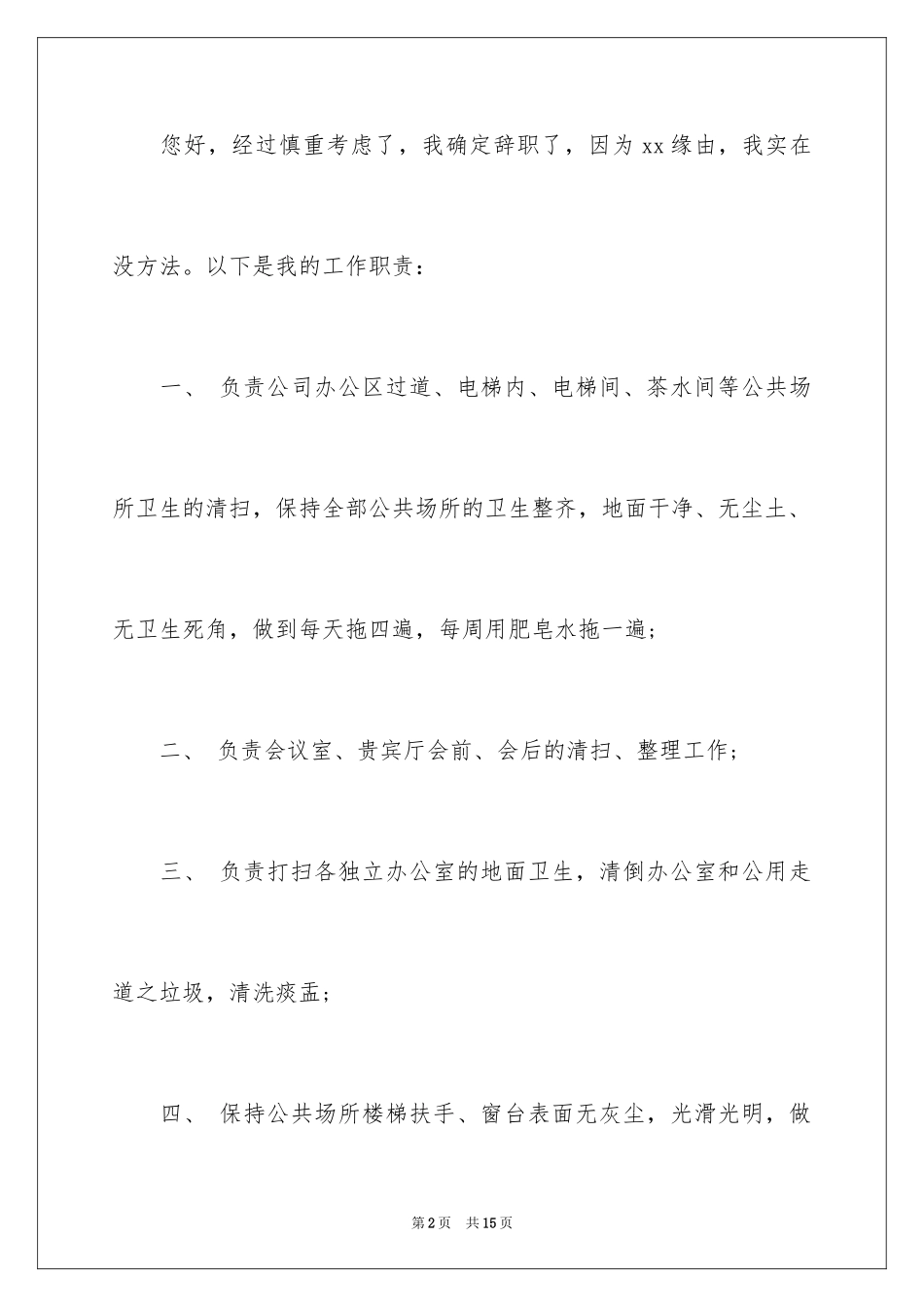 2024保洁的辞职报告_4_第2页
