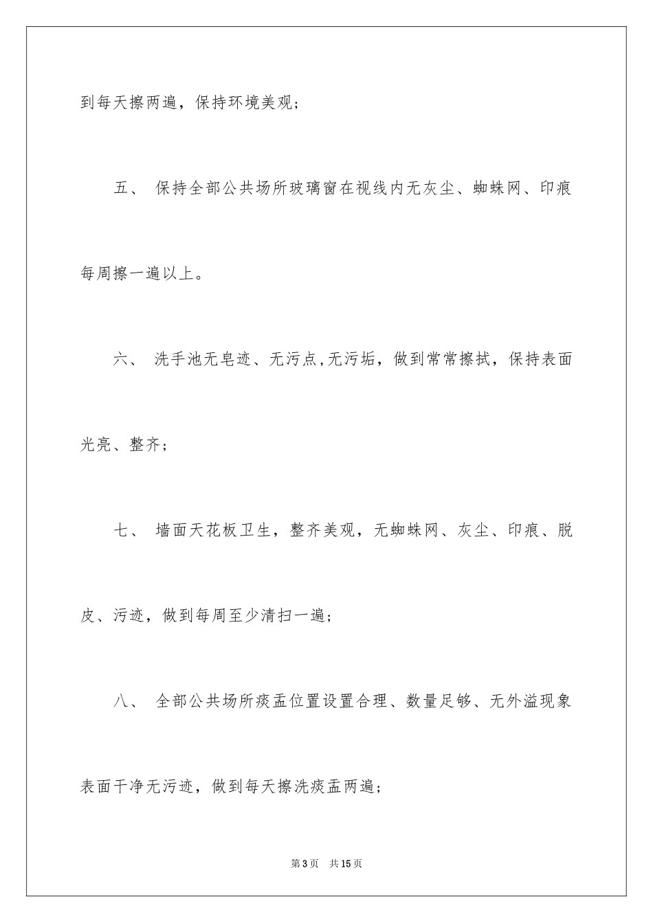 2024保洁的辞职报告_4_第3页