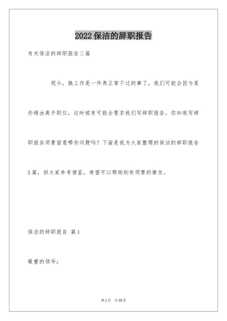 2024保洁的辞职报告_4