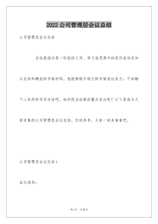 2024公司管理层会议总结