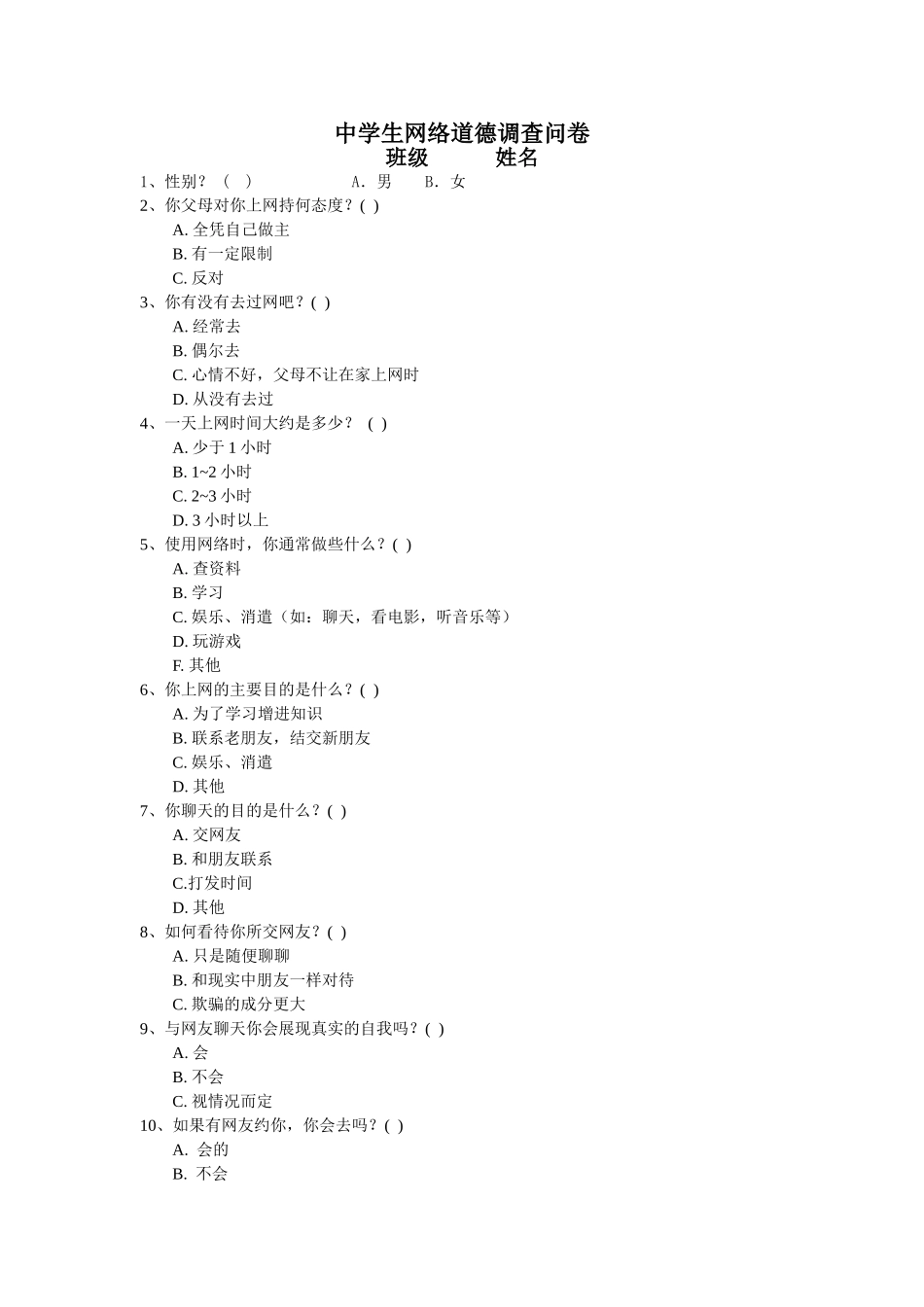 中学生网络道德调查问卷_第1页