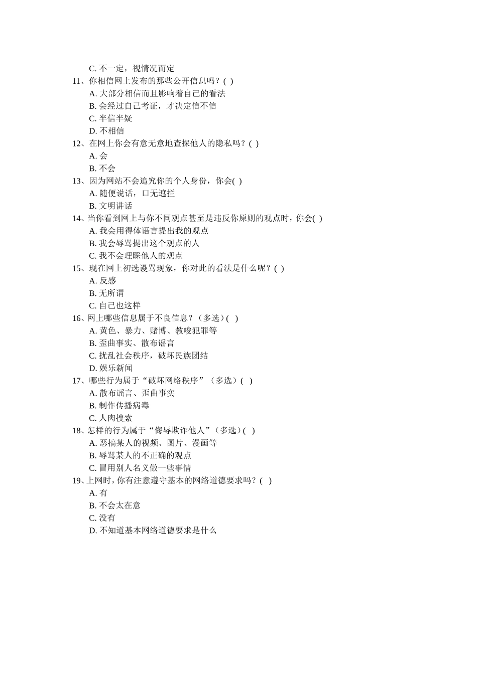 中学生网络道德调查问卷_第2页