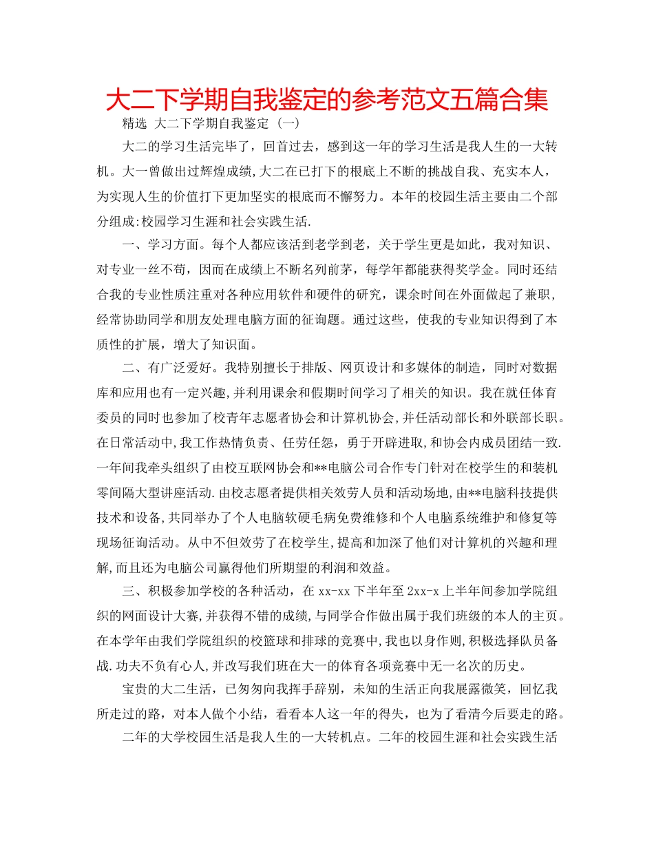大二下学期自我鉴定的参考范文五篇合集 _第1页