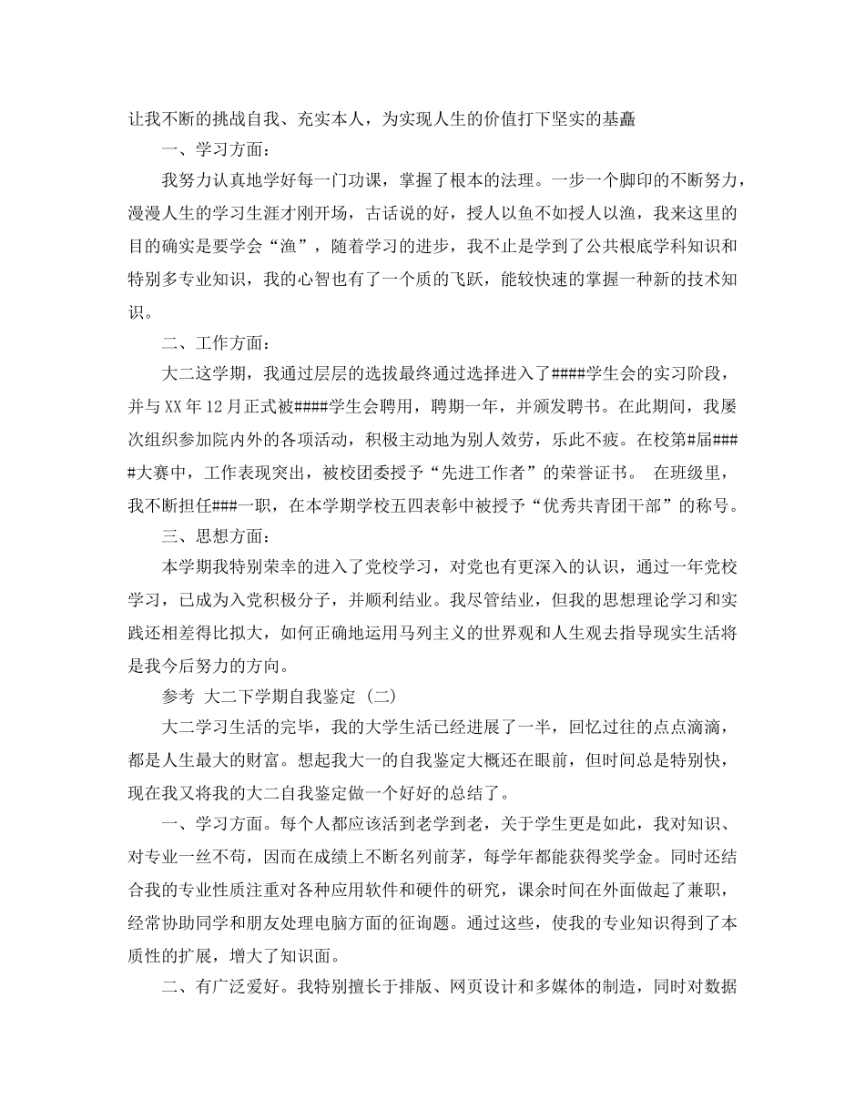 大二下学期自我鉴定的参考范文五篇合集 _第2页