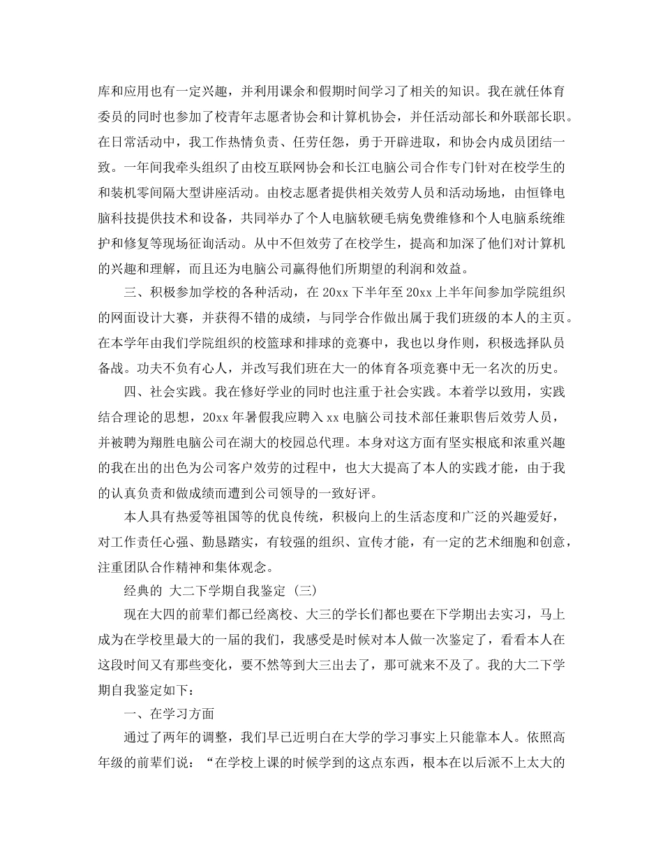 大二下学期自我鉴定的参考范文五篇合集 _第3页