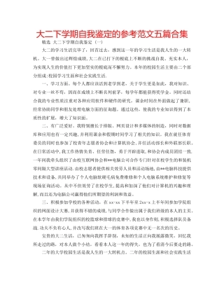 大二下学期自我鉴定的参考范文五篇合集 