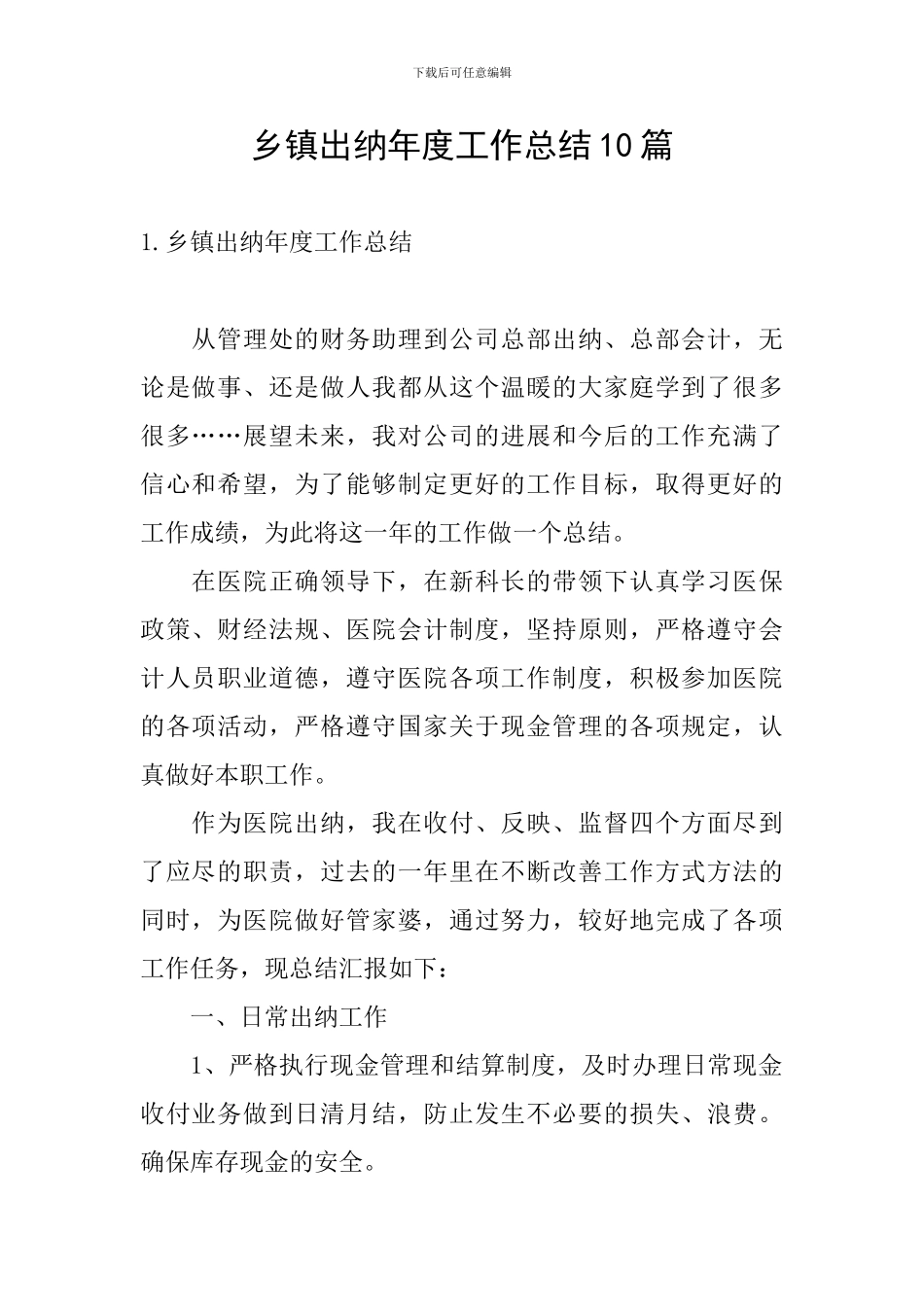 乡镇出纳年度工作总结10篇_第1页
