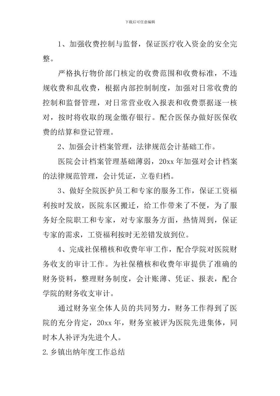 乡镇出纳年度工作总结10篇_第3页