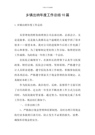 乡镇出纳年度工作总结10篇