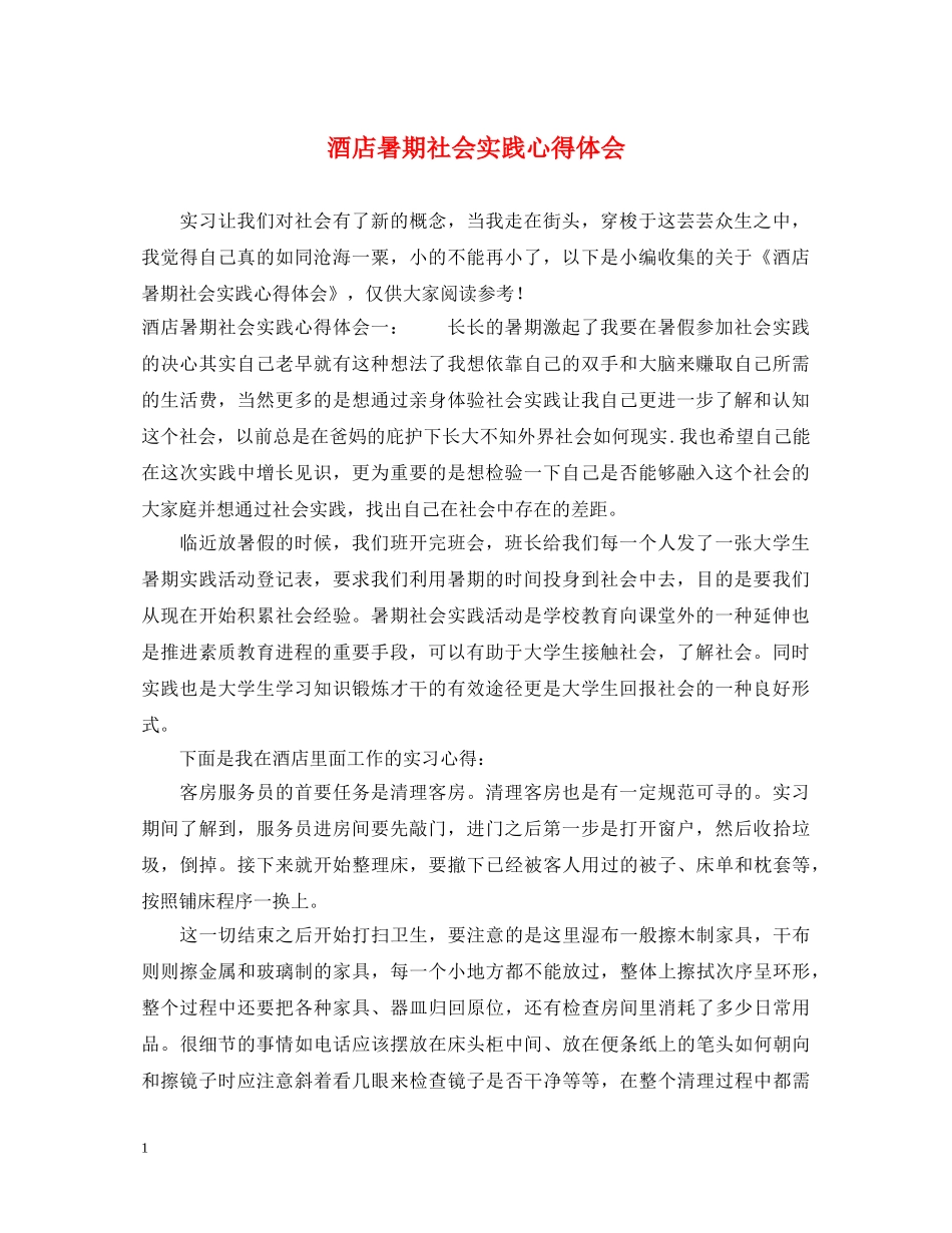 酒店暑期社会实践心得体会 _第1页