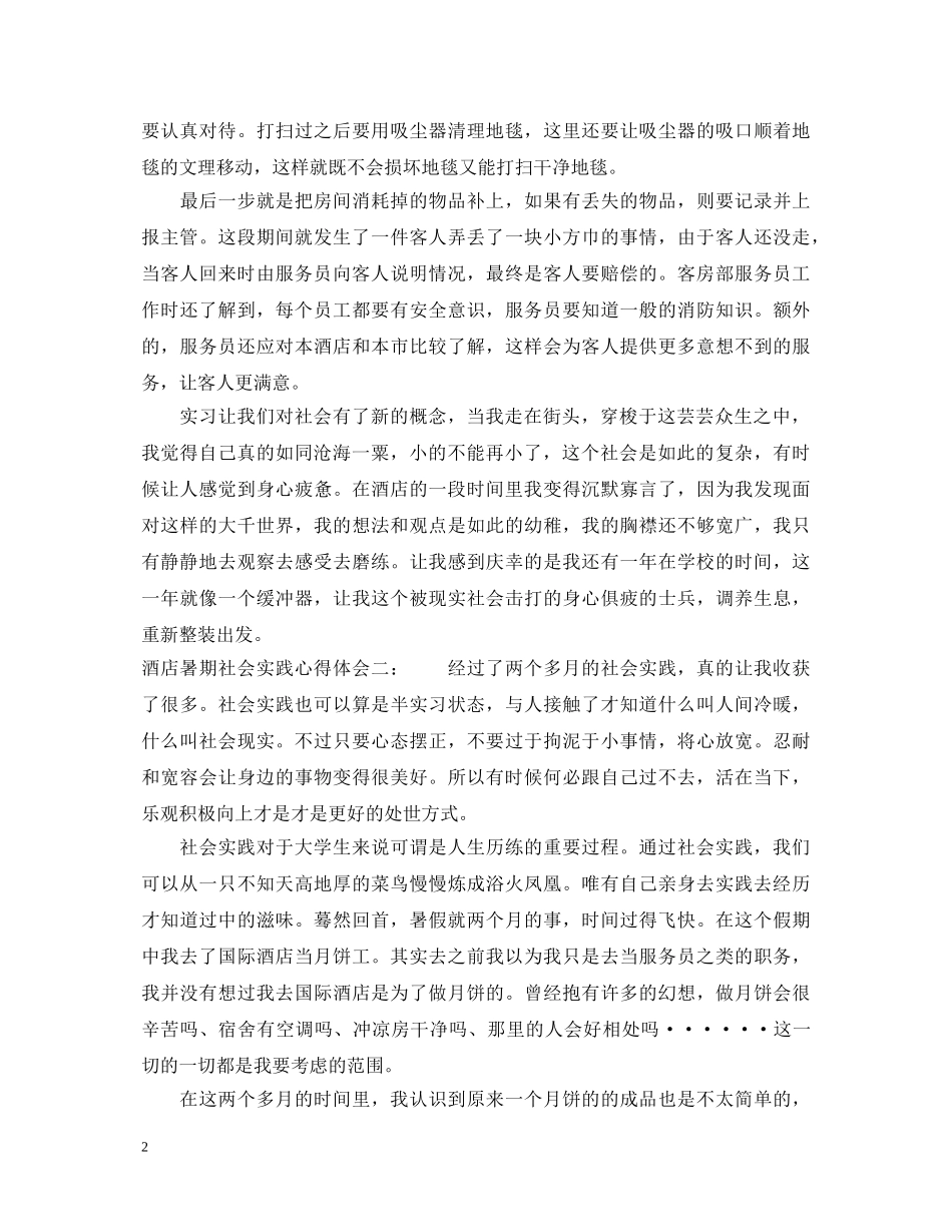 酒店暑期社会实践心得体会 _第2页
