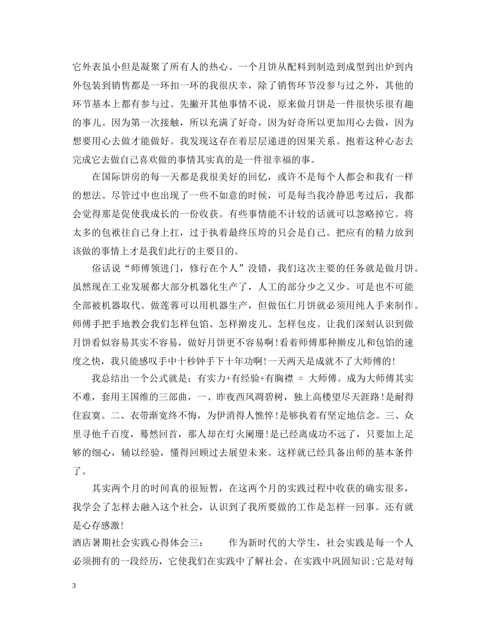 酒店暑期社会实践心得体会 _第3页