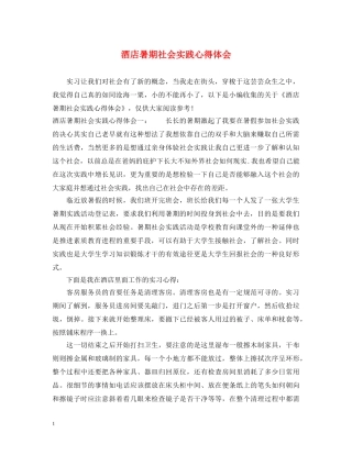 酒店暑期社会实践心得体会 
