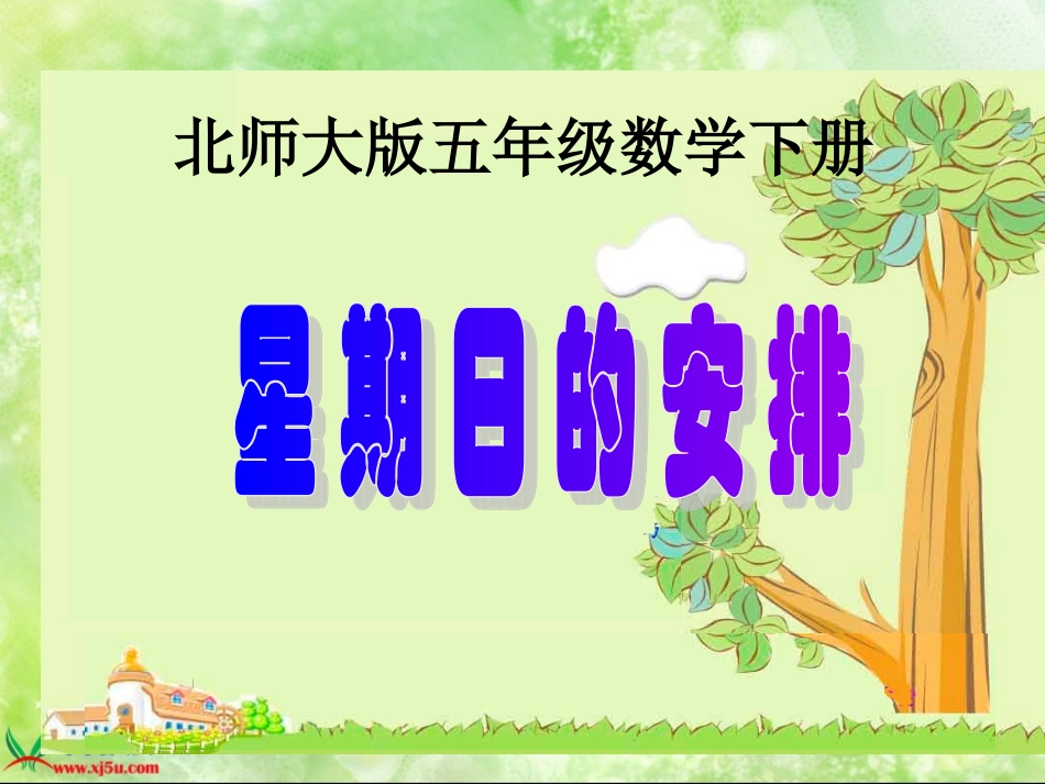 新北师大版数学五年级下册《星期日的安排》PPT课件_(1)_第1页