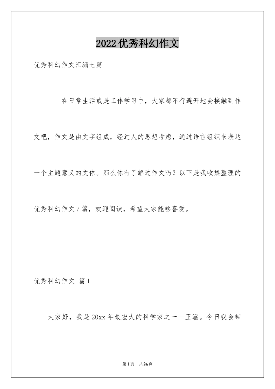 2024优秀科幻作文_52_第1页