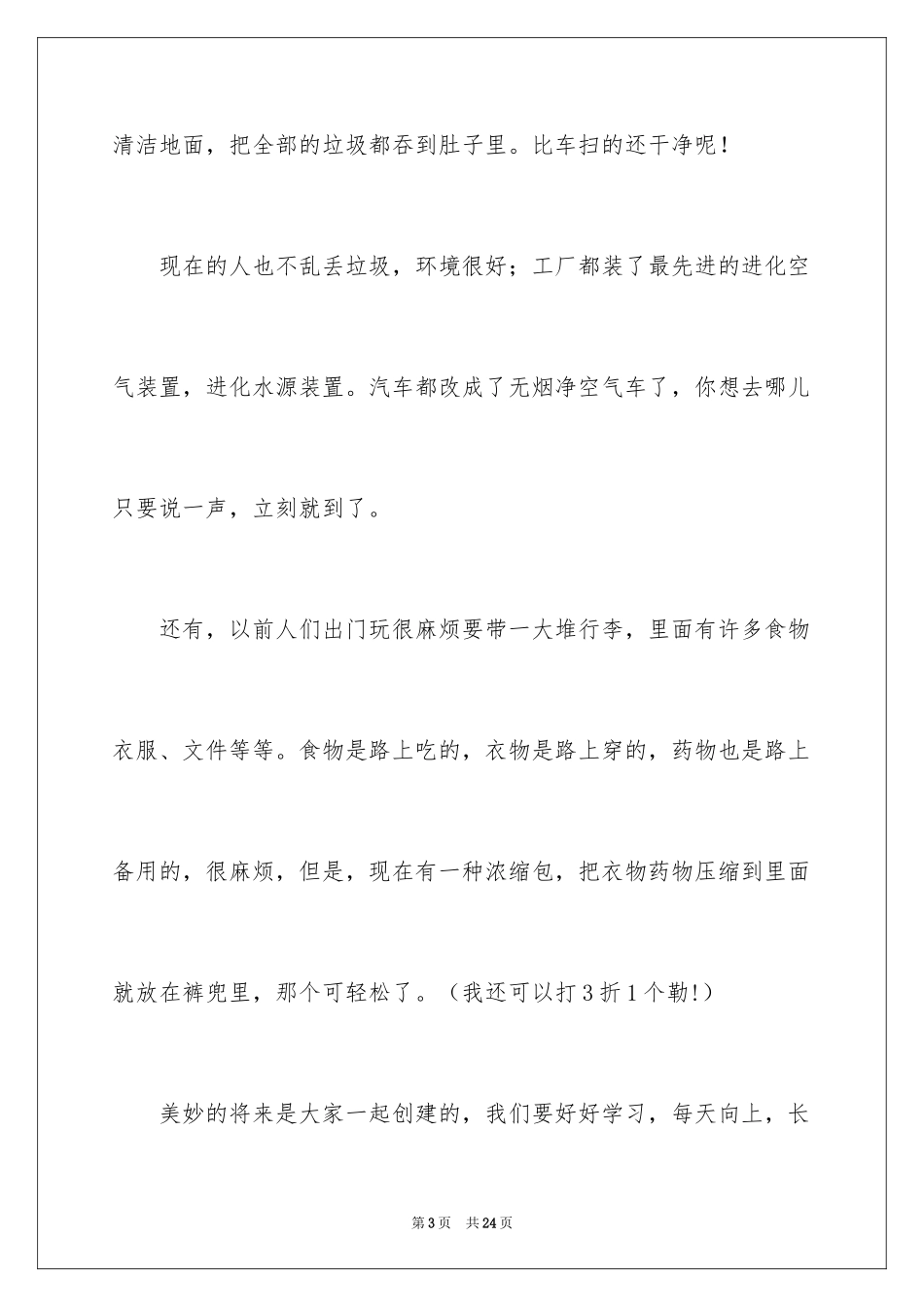 2024优秀科幻作文_52_第3页