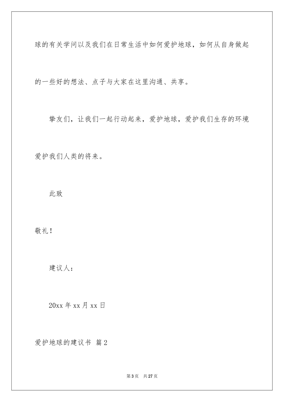 2024保护地球的建议书_175_第3页