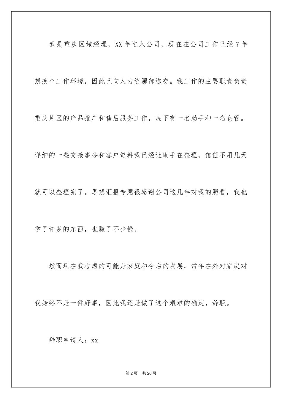 2024区域经理辞职报告_第2页