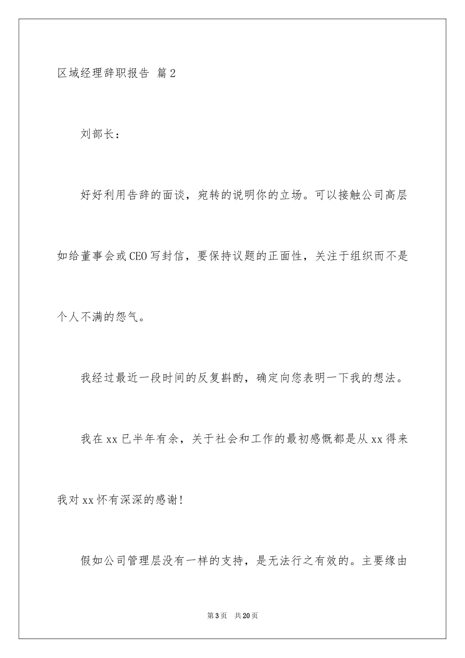 2024区域经理辞职报告_第3页