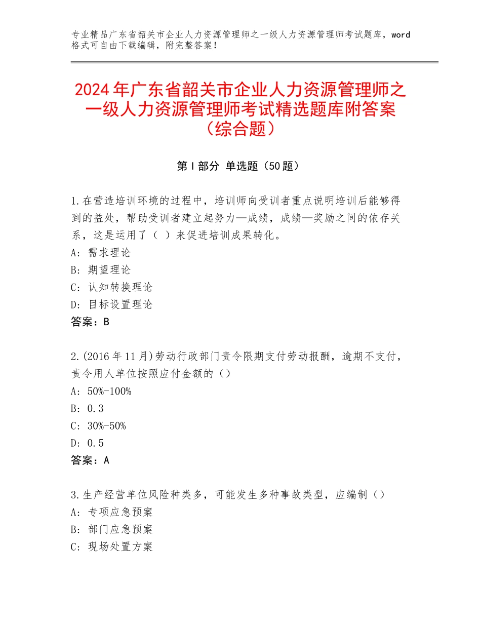 2024年广东省韶关市企业人力资源管理师之一级人力资源管理师考试精选题库附答案（综合题）_第1页