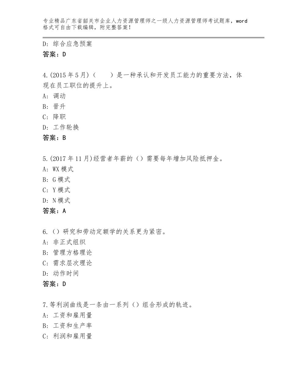 2024年广东省韶关市企业人力资源管理师之一级人力资源管理师考试精选题库附答案（综合题）_第2页
