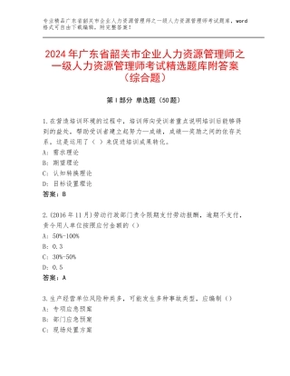 2024年广东省韶关市企业人力资源管理师之一级人力资源管理师考试精选题库附答案（综合题）
