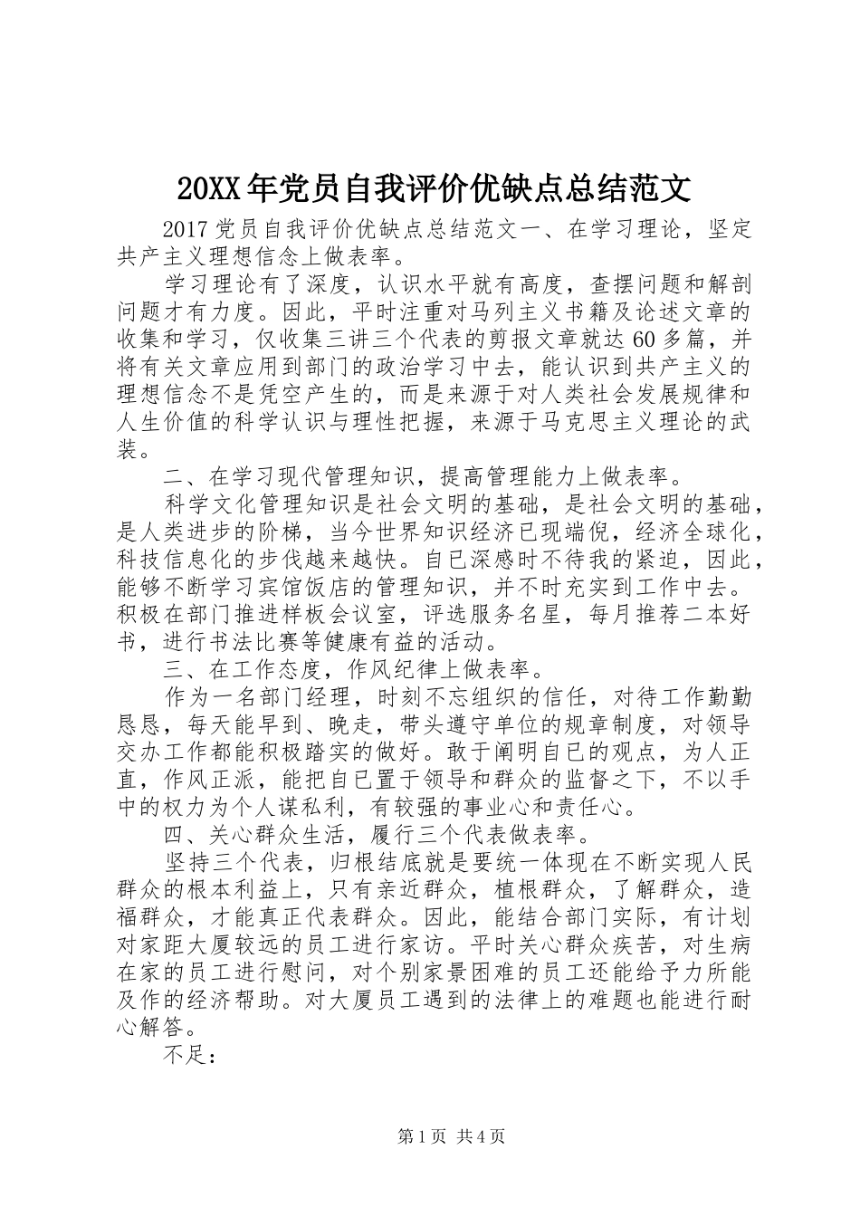 20XX年党员自我评价优缺点总结范文_第1页