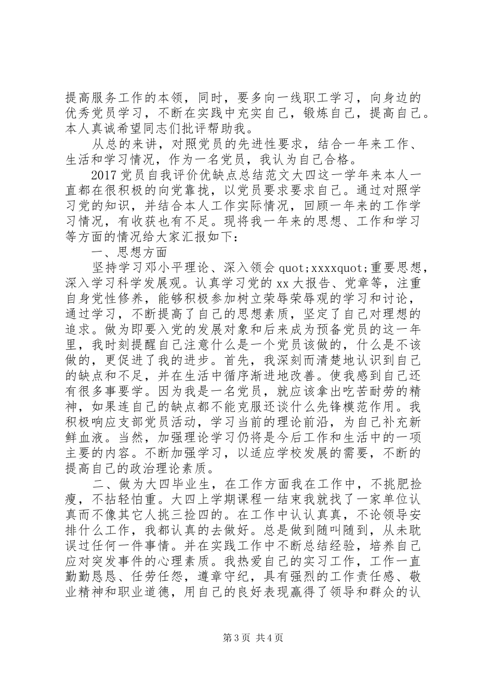 20XX年党员自我评价优缺点总结范文_第3页