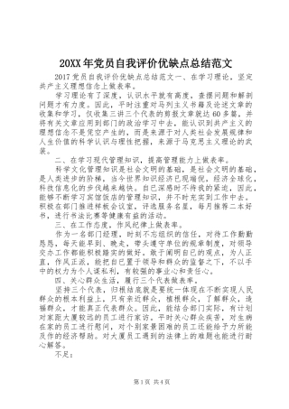 20XX年党员自我评价优缺点总结范文