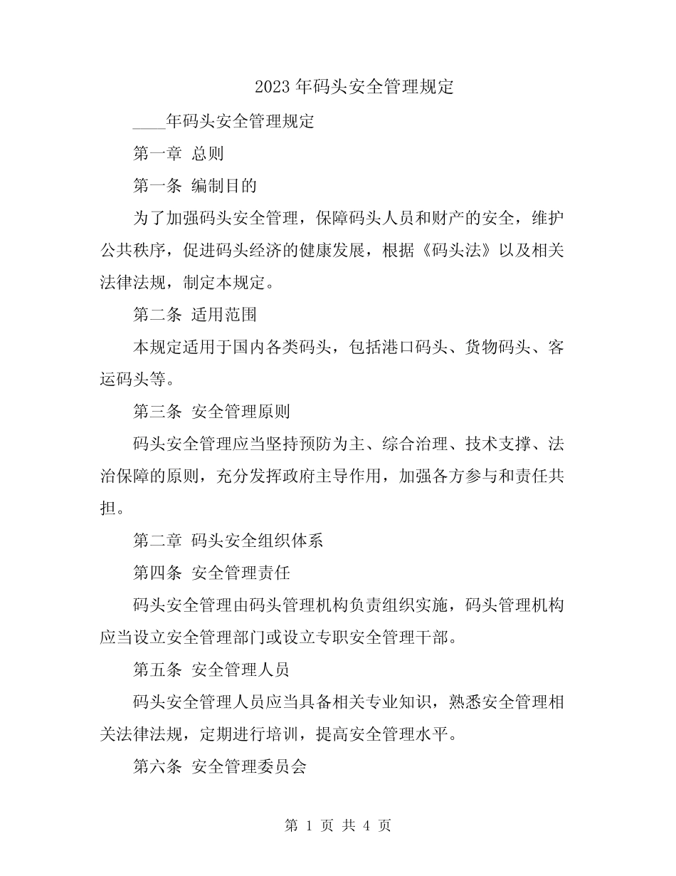 2023年码头安全管理规定 _第1页