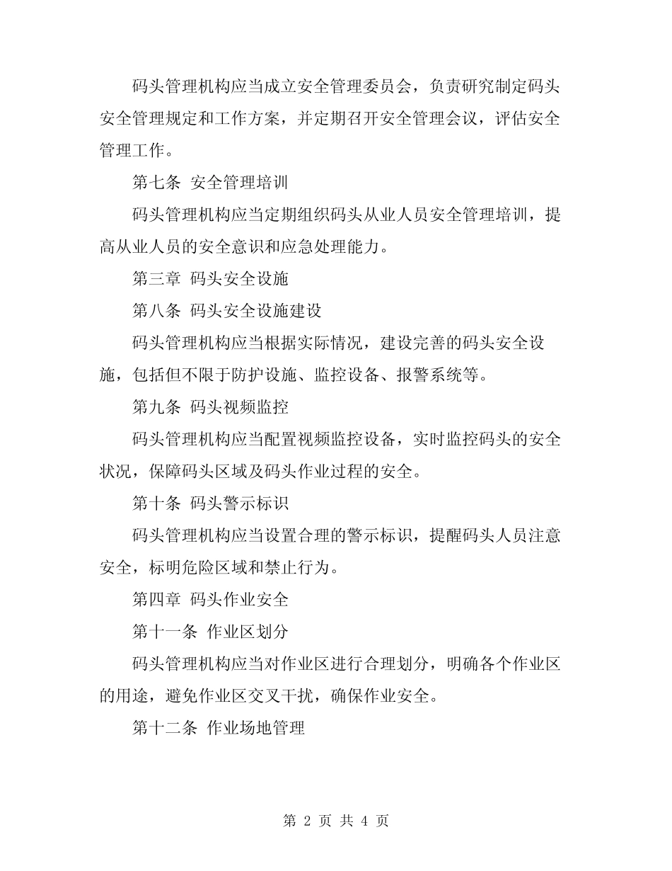 2023年码头安全管理规定 _第2页