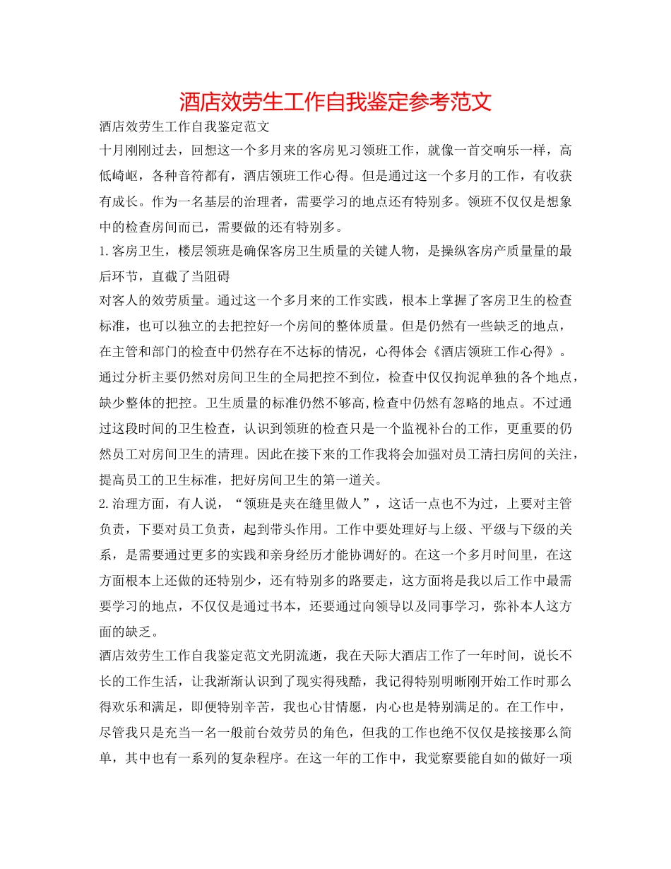 酒店服务生工作自我鉴定参考范文 _第1页
