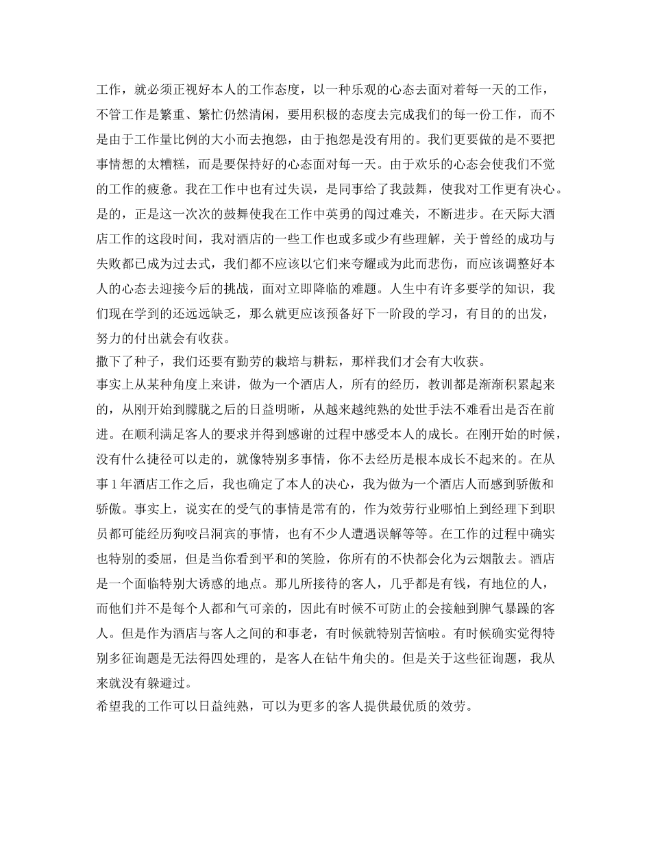 酒店服务生工作自我鉴定参考范文 _第2页