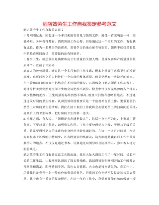 酒店服务生工作自我鉴定参考范文 
