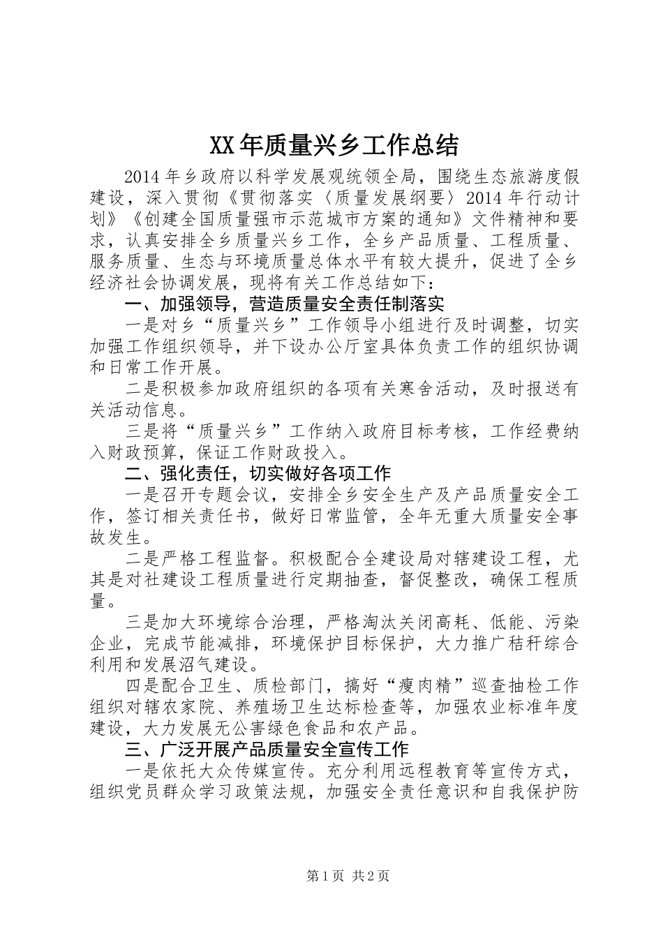 XX年质量兴乡工作总结_第1页