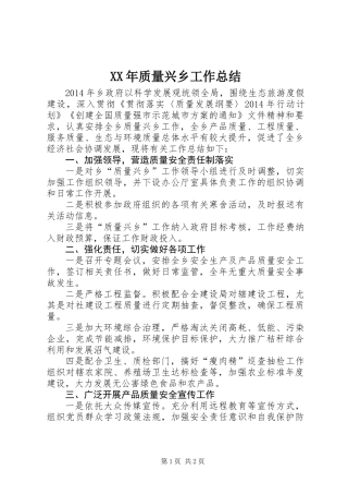 XX年质量兴乡工作总结
