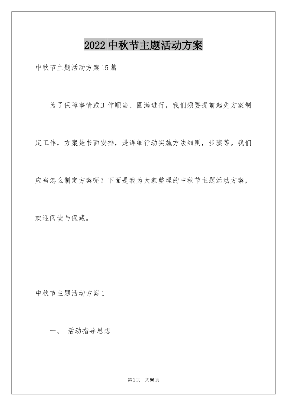 2024中秋节主题活动方案_2_第1页