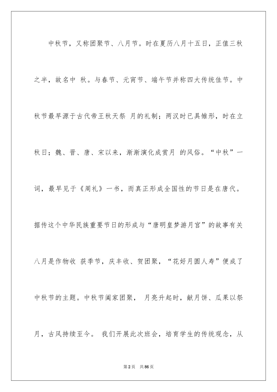 2024中秋节主题活动方案_2_第2页