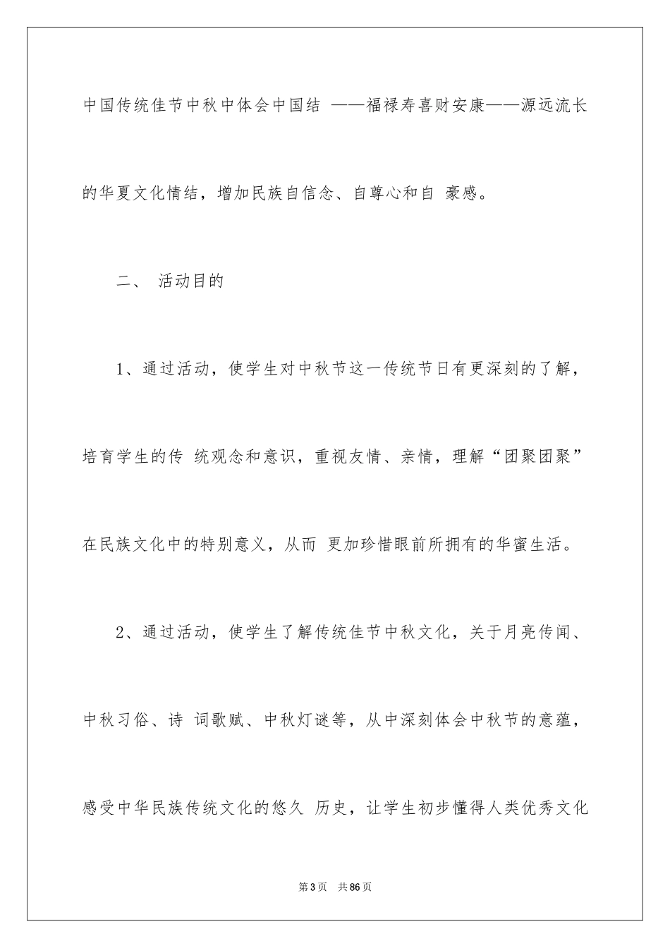 2024中秋节主题活动方案_2_第3页