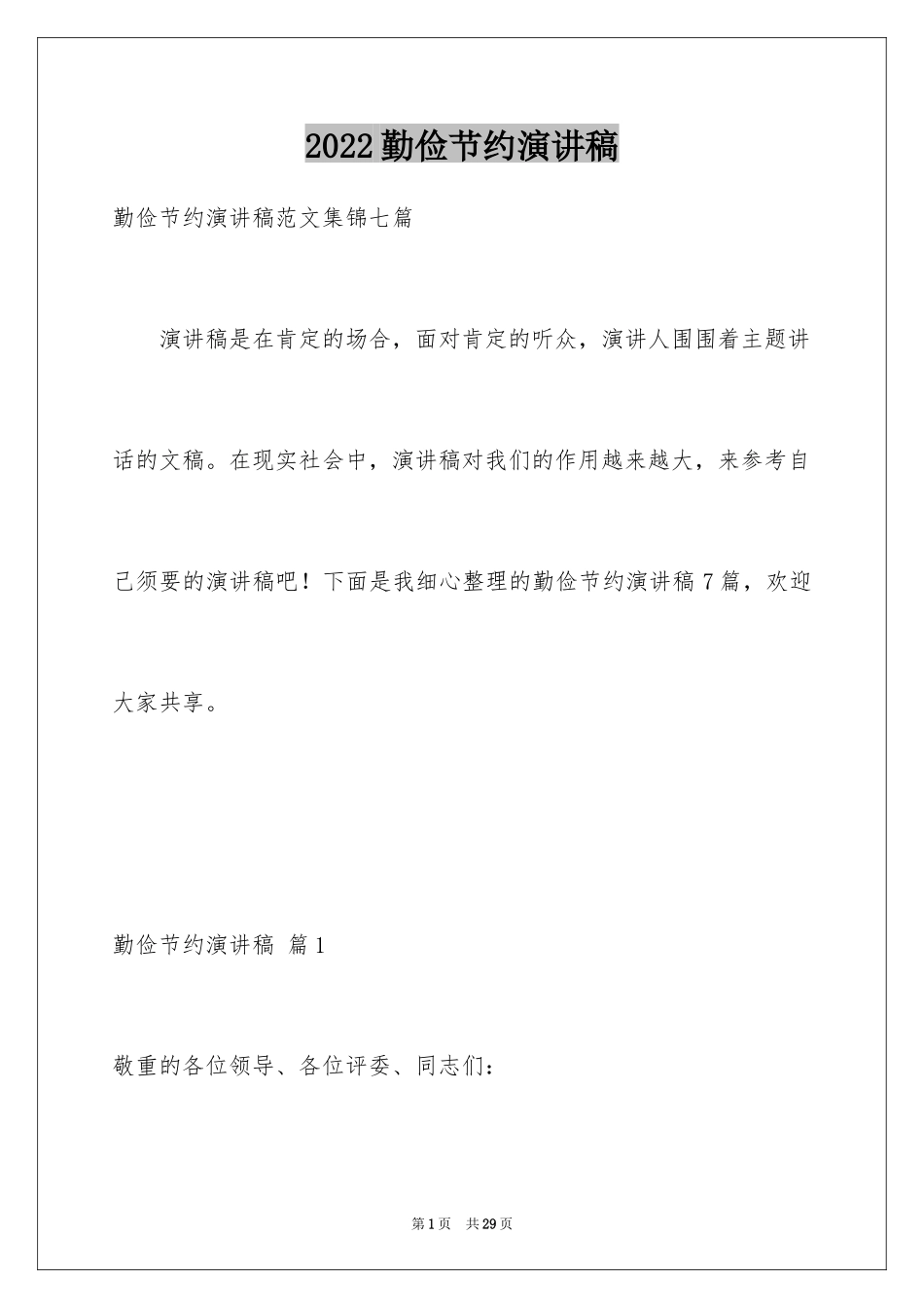 2024勤俭节约演讲稿_1554_第1页