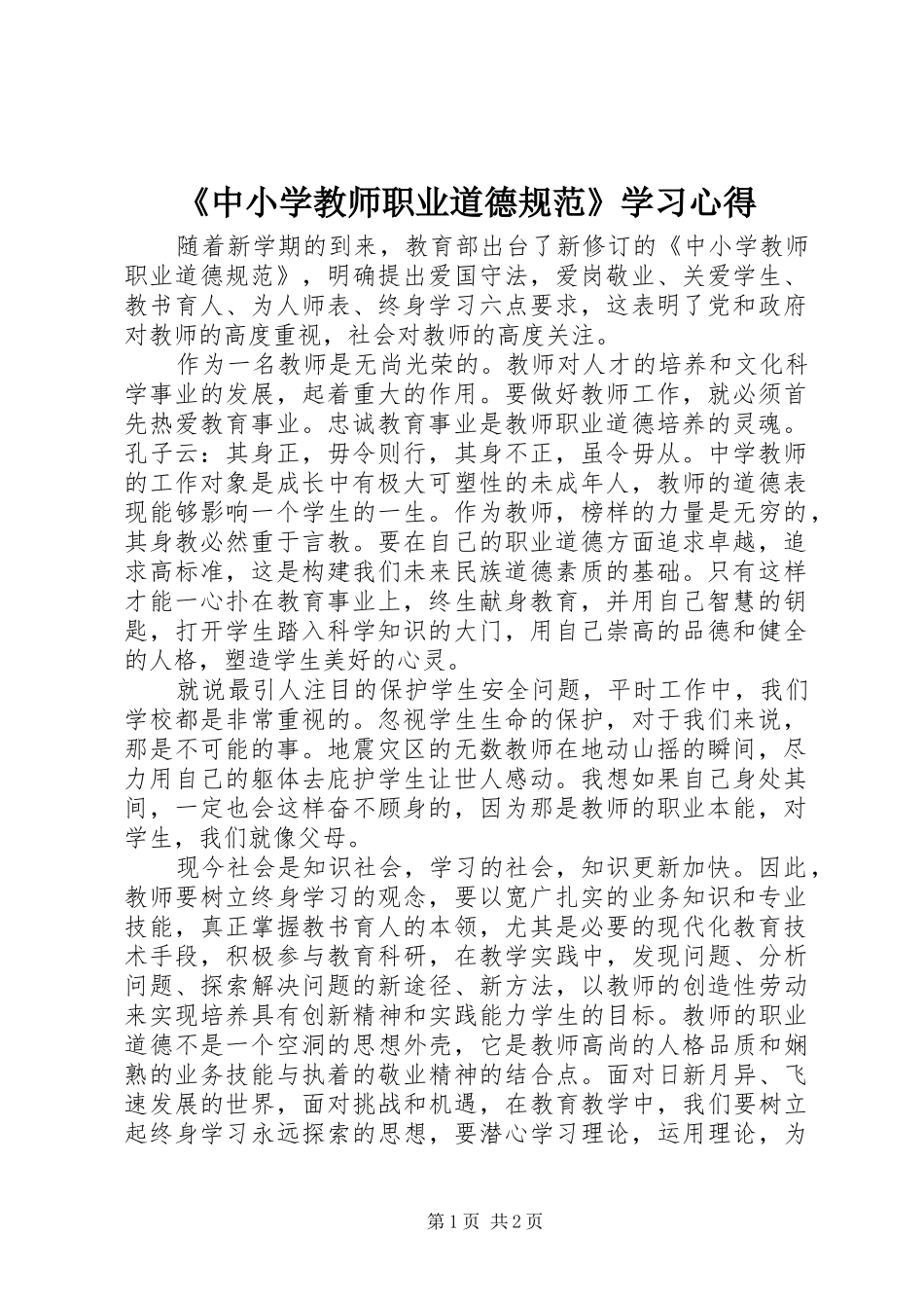 《中小学教师职业道德规范》学习心得_第1页