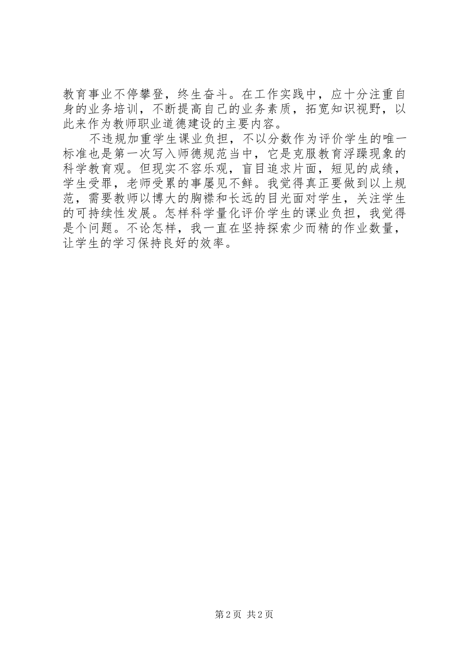 《中小学教师职业道德规范》学习心得_第2页