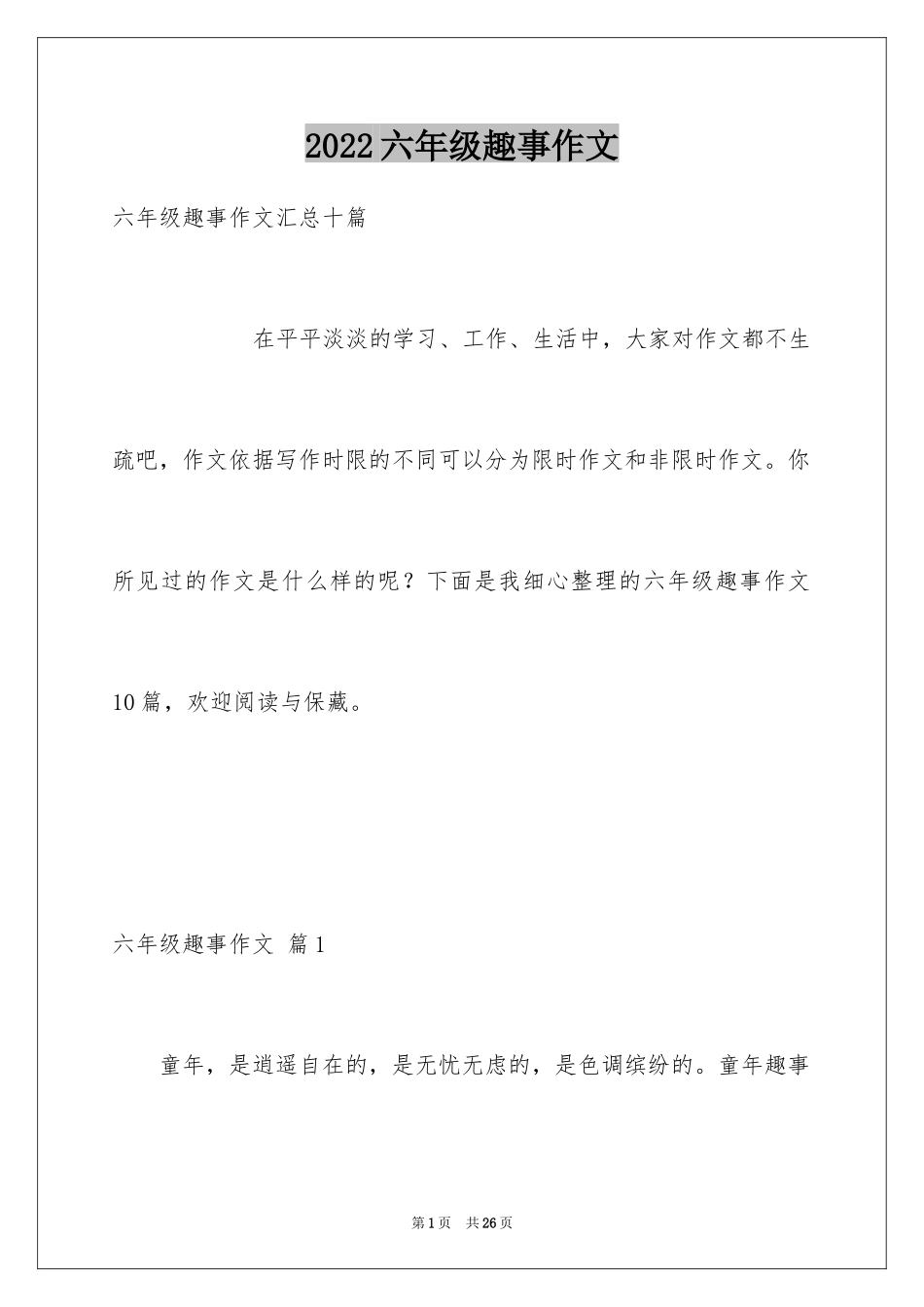 2024六年级趣事作文_19_第1页