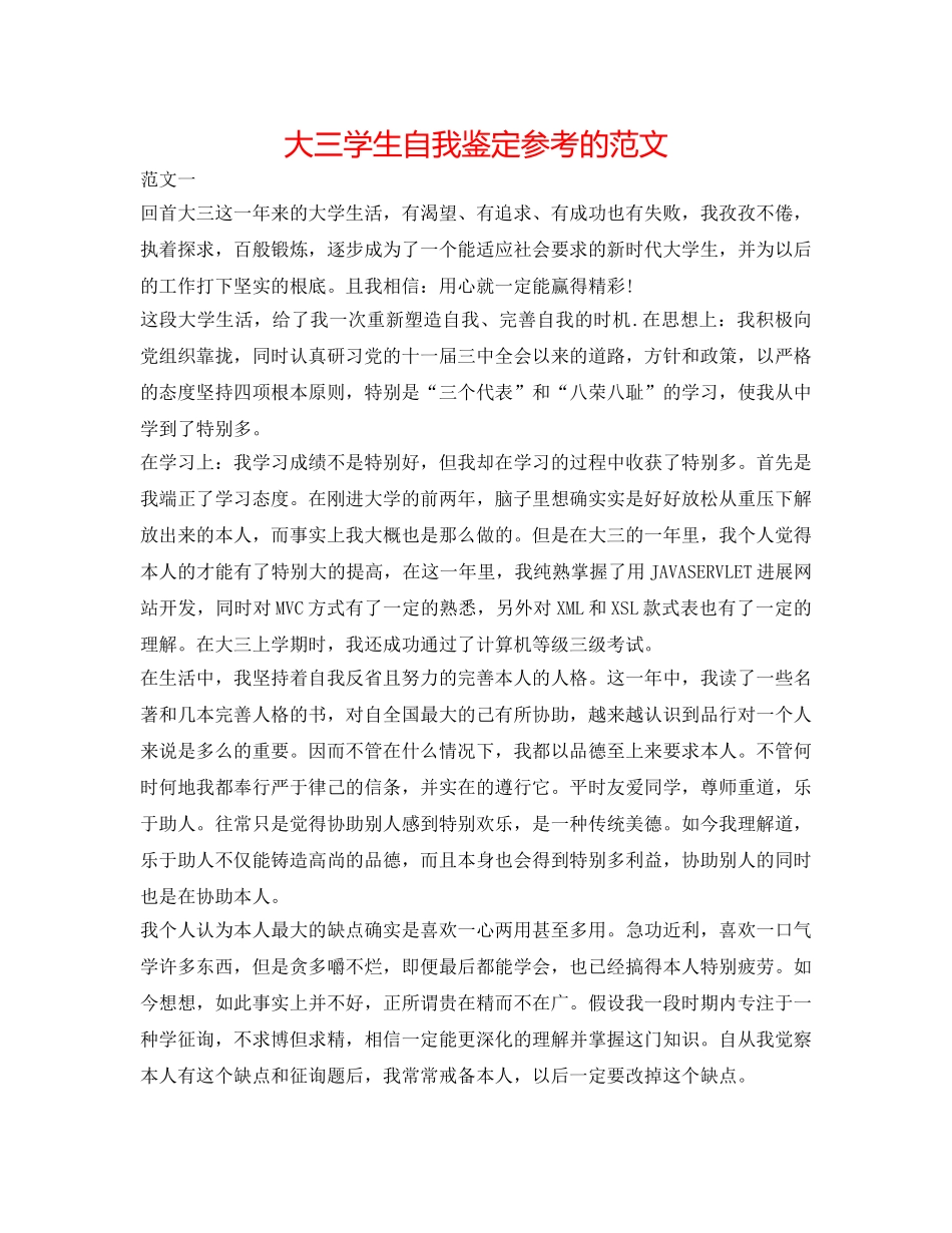 大三学生自我鉴定参考的范文 _第1页