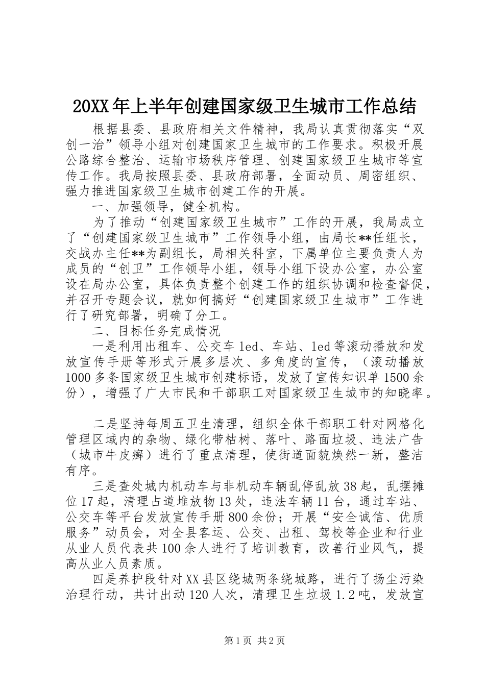 20XX年上半年创建国家级卫生城市工作总结_第1页