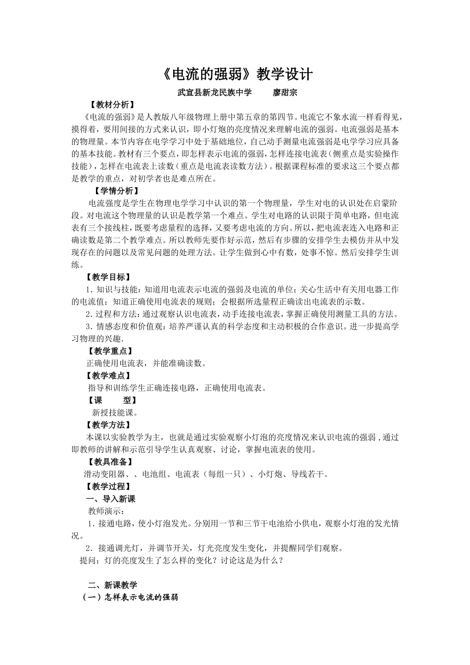 电流强弱教学设计_第1页