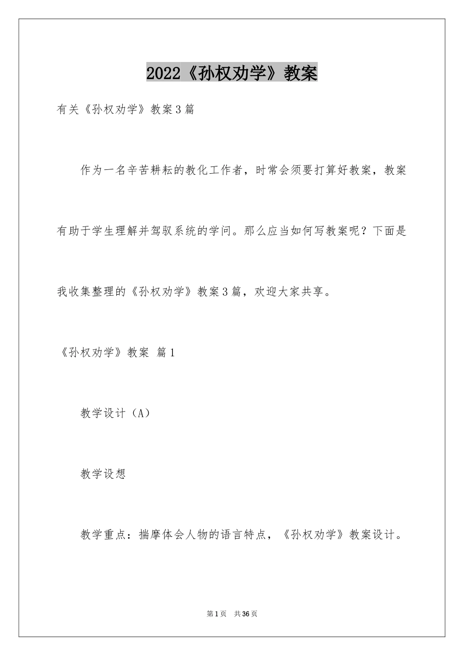 2024《孙权劝学》教案_4_第1页